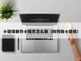 伊犁哈萨克小链接制作小程序怎么做（如何做小链接）