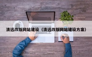 伊犁哈萨克清远改版网站建设（清远改版网站建设方案）