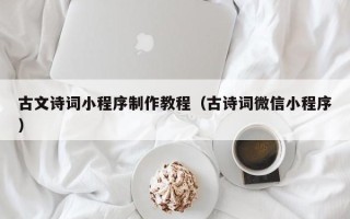 伊犁哈萨克古文诗词小程序制作教程（古诗词微信小程序）