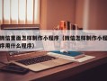 伊犁哈萨克微信里面怎样制作小程序（微信怎样制作小程序用什么程序）