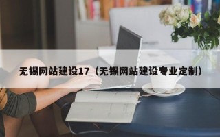 伊犁哈萨克无锡网站建设17（无锡网站建设专业定制）
