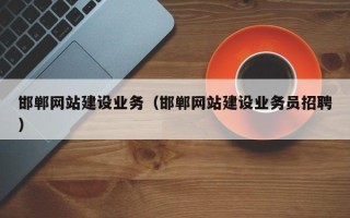 伊犁哈萨克邯郸网站建设业务（邯郸网站建设业务员招聘）