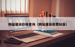 伊犁哈萨克网站建设价格查询（网站建设收费标准）