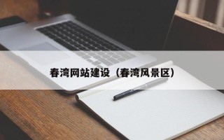 伊犁哈萨克春湾网站建设（春湾风景区）