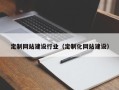 伊犁哈萨克定制网站建设行业（定制化网站建设）