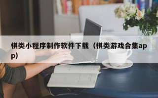伊犁哈萨克棋类小程序制作软件下载（棋类游戏合集app）