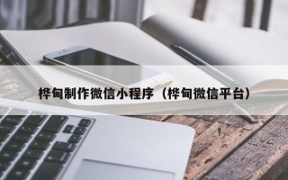 伊犁哈萨克桦甸制作微信小程序（桦甸微信平台）