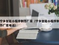 伊犁哈萨克宁乡智能小程序制作厂家（宁乡智能小程序制作厂家电话）