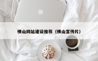 伊犁哈萨克横山网站建设推荐（横山宣传片）