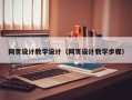 伊犁哈萨克网页设计教学设计（网页设计教学步骤）