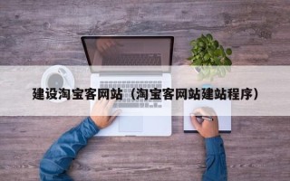 伊犁哈萨克建设淘宝客网站（淘宝客网站建站程序）