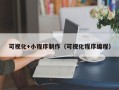 伊犁哈萨克可视化+小程序制作（可视化程序编程）