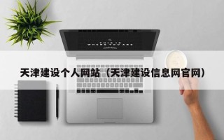 伊犁哈萨克天津建设个人网站（天津建设信息网官网）