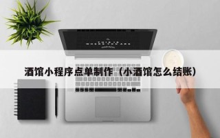 伊犁哈萨克酒馆小程序点单制作（小酒馆怎么结账）