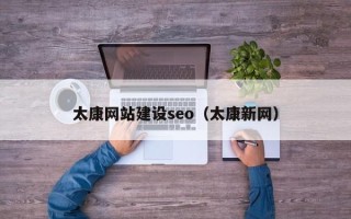 伊犁哈萨克太康网站建设seo（太康新网）