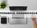 伊犁哈萨克学校网站建设价钱（学校网站建设价钱怎么算）