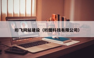 伊犁哈萨克珩飞网站建设（珩图科技有限公司）