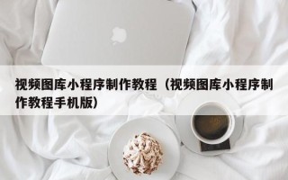 伊犁哈萨克视频图库小程序制作教程（视频图库小程序制作教程手机版）