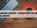 伊犁哈萨克汕尾团购小程序制作（微信里的团购小程序是怎么制作的）