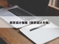 伊犁哈萨克网页设计框框（网页设计方框）