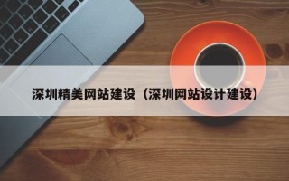 伊犁哈萨克深圳精美网站建设（深圳网站设计建设）