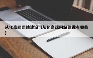 伊犁哈萨克从化高端网站建设（从化高端网站建设有哪些）