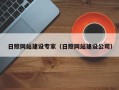 伊犁哈萨克日照网站建设专家（日照网站建设公司）