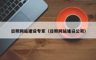 伊犁哈萨克日照网站建设专家（日照网站建设公司）
