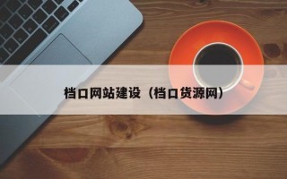 伊犁哈萨克档口网站建设（档口货源网）