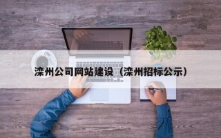 伊犁哈萨克滦州公司网站建设（滦州招标公示）