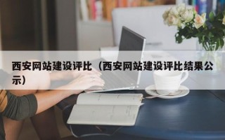 伊犁哈萨克西安网站建设评比（西安网站建设评比结果公示）