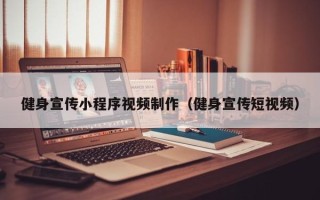 伊犁哈萨克健身宣传小程序视频制作（健身宣传短视频）