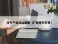 伊犁哈萨克梧州产品网站建设（广西梧州网站）