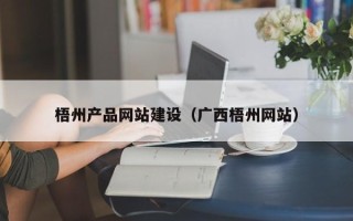 伊犁哈萨克梧州产品网站建设（广西梧州网站）